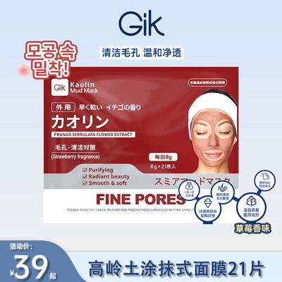 韩国Gik高岭土涂抹式面膜 1袋21枚 温和清洁毛孔面膜 泥膜