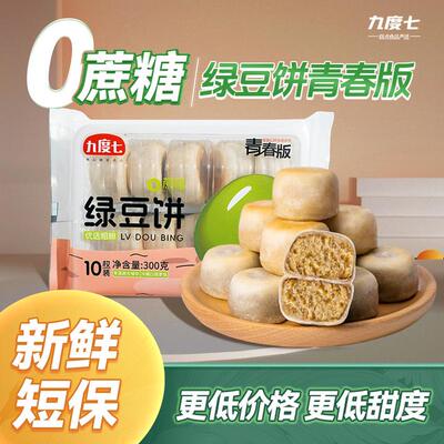【九度七】青春版冰皮绿豆饼红豆饼300g×2盒