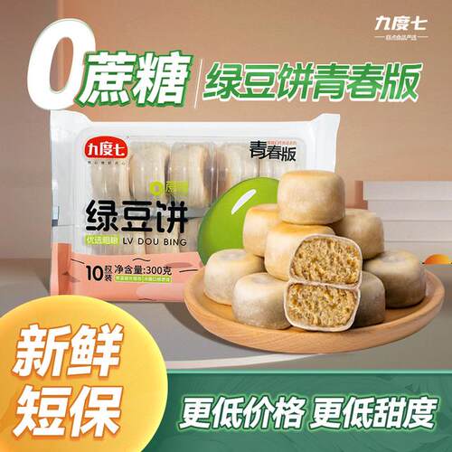 【九度七】青春版冰皮绿豆饼红豆饼300g×2盒