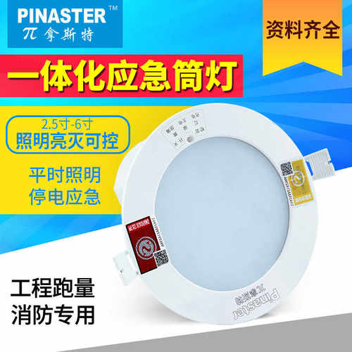 消防一体化应急筒灯LED3456寸天花灯射灯吸顶式应急照明灯强启