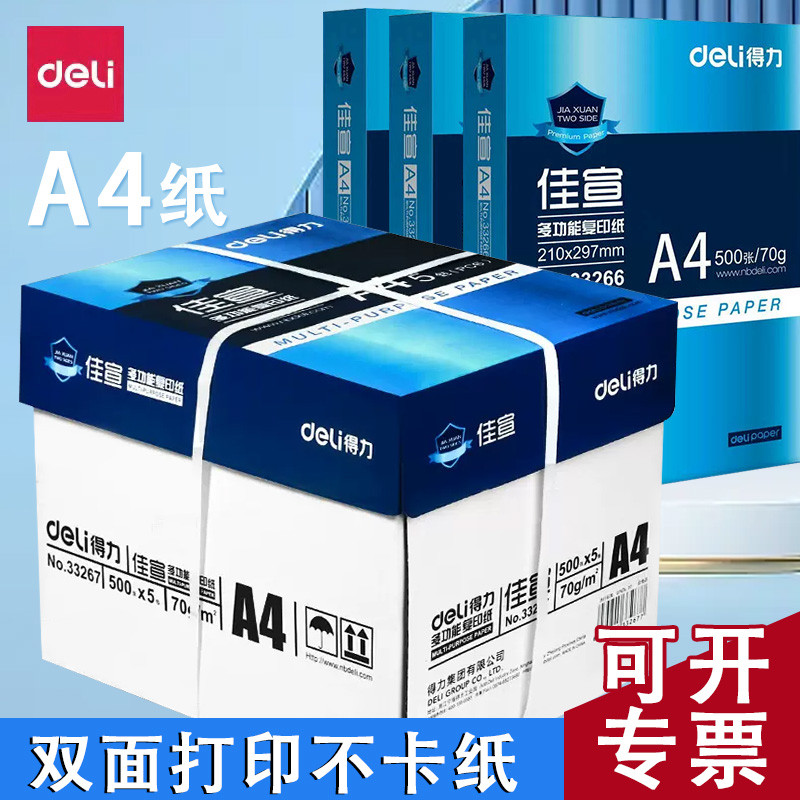 得力A4复印纸打印纸70g整箱批发包邮5包装a4纸500张a4打印用纸80g