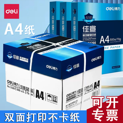 得力A4复印纸打印纸70g整箱批发包邮5包装a4纸500张a4打印用纸80g