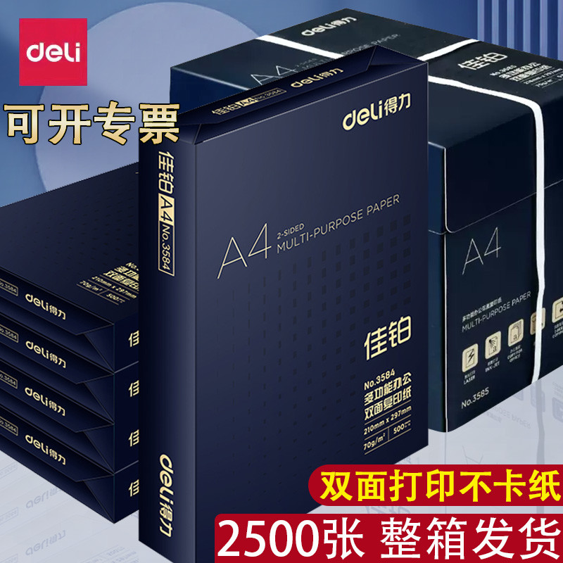 得力佳铂a4打印纸整箱包邮双面打印复印纸A4多功能办公打印用纸70