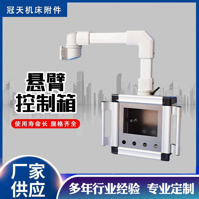 数控机床触摸屏悬臂控制箱机床铝合金悬臂操作箱吊臂摆臂移动支架