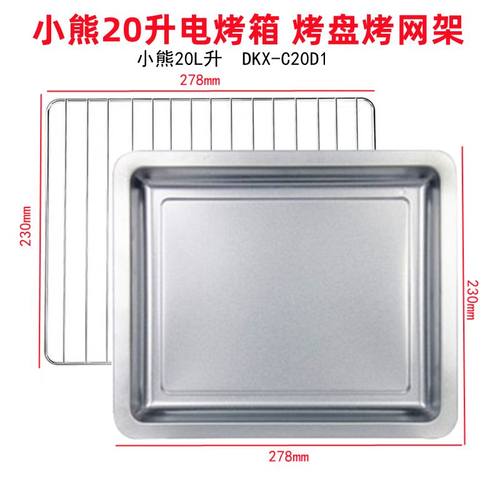 适用小熊20L升DKX-C20M3/D1电烤箱用烤盘烤网食物盘蛋糕托盘配件
