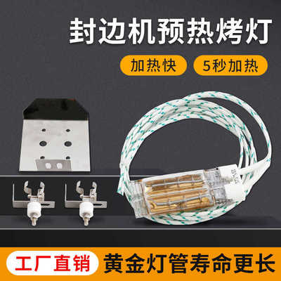 封边机预热灯管封边机烤灯极东封边机速热黄金灯管封边机加热灯