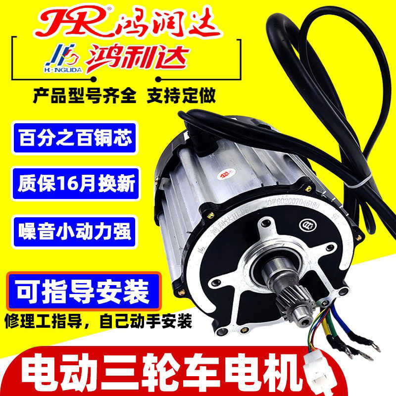 鸿利达电动三轮车电机1500W刷直流鸿润达四轮电机配件48V60V72V
