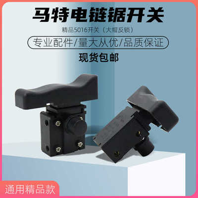 配5016/6018/7016电链锯通用开关马特405手电伐木锯配件电源开关
