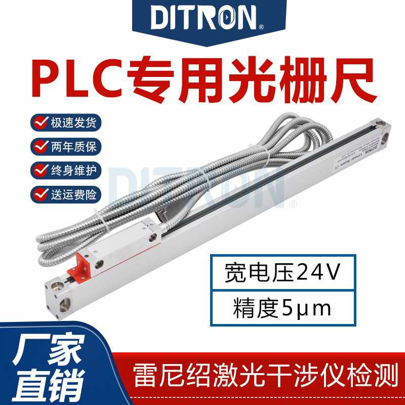 ditron光栅尺PLC专用24V5um数显尺NPN型伺服机PNP型电子尺传感器