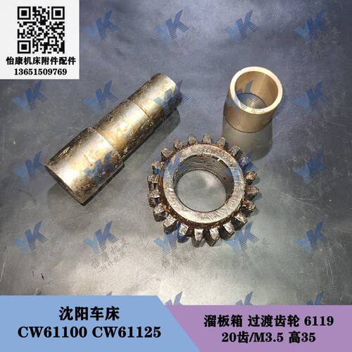 沈阳车床 CW61100 CW61125 溜板箱 过渡齿轮 6119 Z20孔40 轴铜套