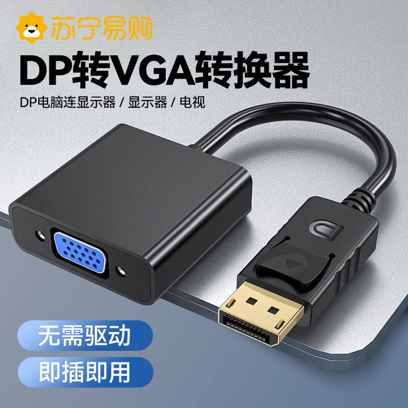 DP转VGA转接头显示器接口转换器电脑连接线笔记本1307主机显卡转
