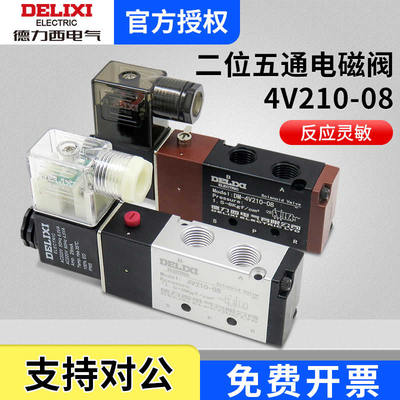 德力西电磁阀4v210-08换向阀24V气动控制阀220v二位五通电子阀12V