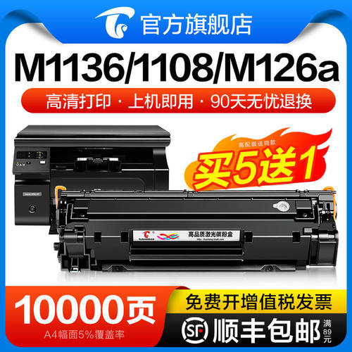适用惠普m1136硒鼓cc388a M126a/nw p1108 HP1106易加粉88a墨盒M1