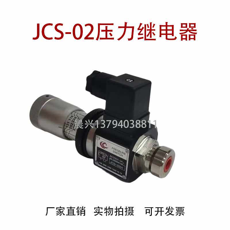 高精度压力继电器JCS-02HJCS02NL JCS-02NLL液压油压开关厂家直销