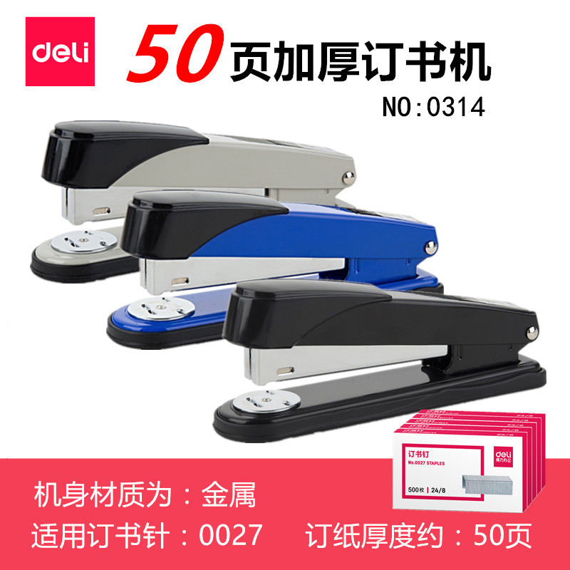 得力金属订书机大号重型厚层装订机加厚钉50页多功能订书器0314