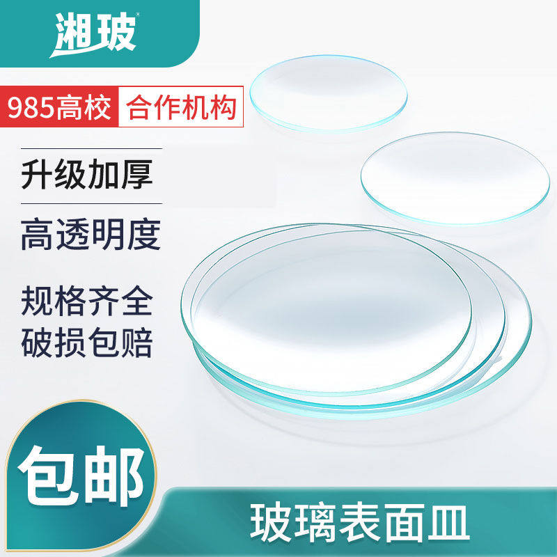 湘玻实验室玻璃表面皿圆片烧杯盖带弧度透明加厚蒸发结晶皿实验室
