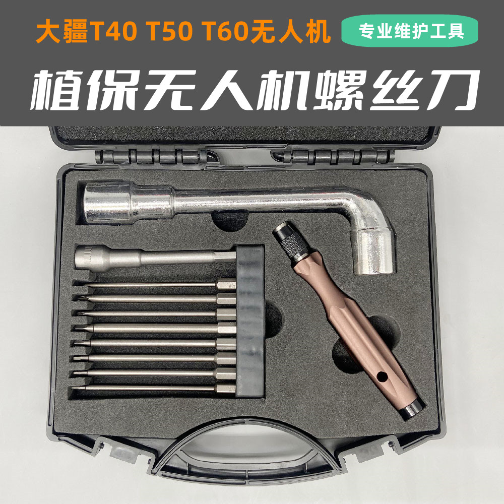 适用于大疆T70/T60/T50/T40内六角螺丝刀套装 航模植保无人机工具