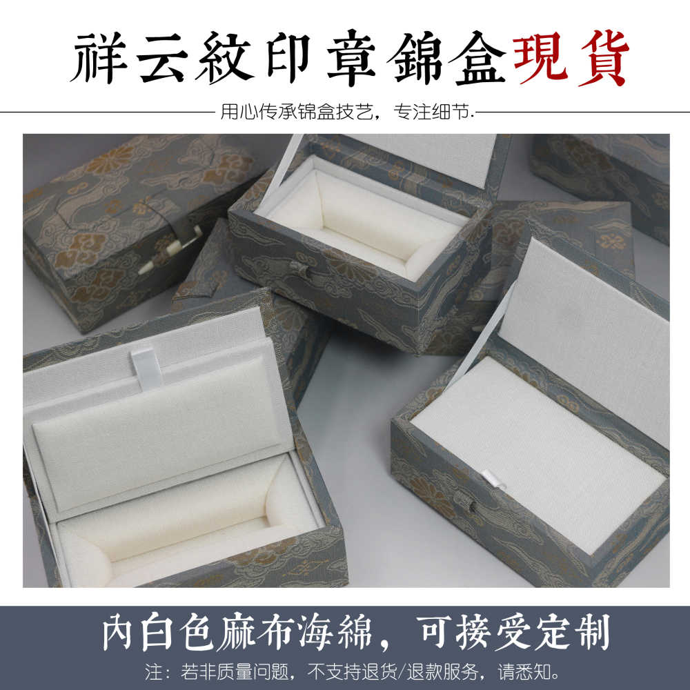 石尚艺术印章锦盒祥云纹锦盒印章礼盒通用便盒弹性海棉定制尺寸