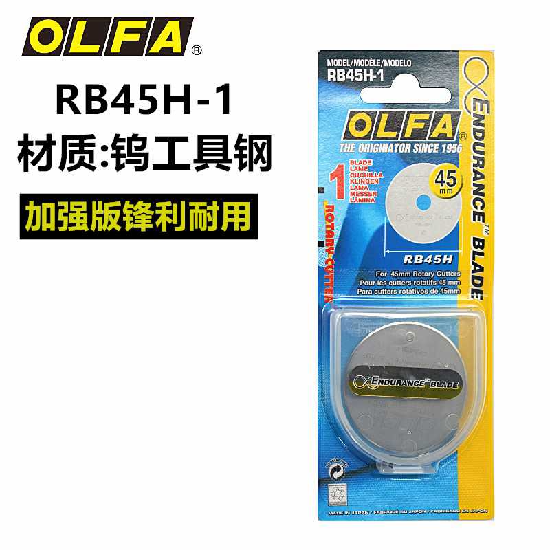 日本OLFA爱利华滚轮刀片RB45H-1地毯皮革切割圆刀片钨工具钢45MM