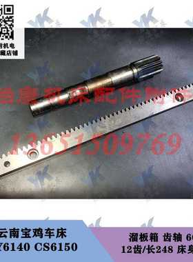 云南宝鸡车床 CY6140 CS6150 溜板箱齿轴6052-12齿长248床身