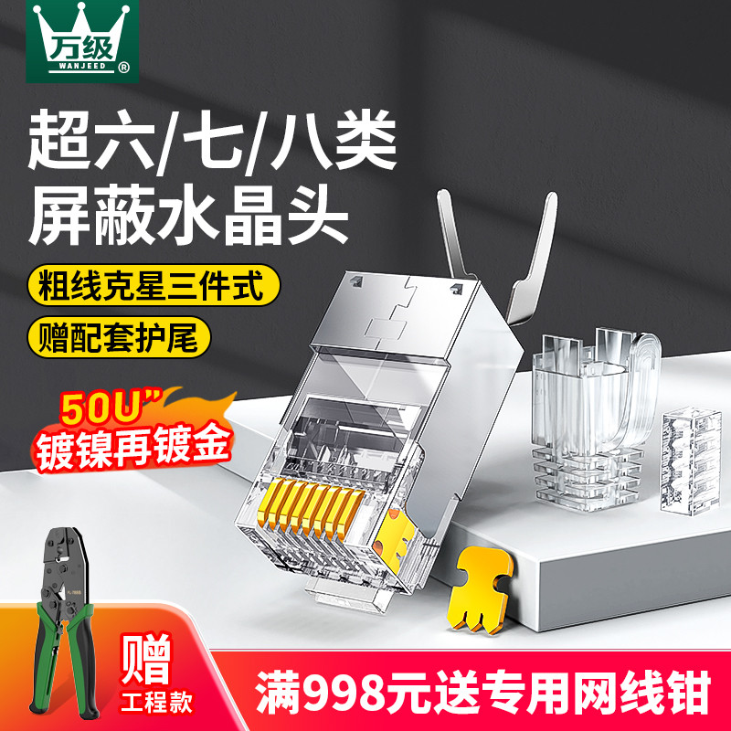 万级超六6七7八8类屏蔽水晶头万兆rj45网线对接头大线孔网络插头