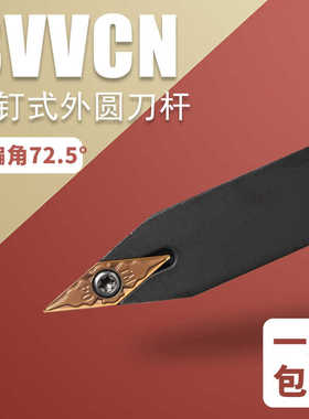 数控外圆车刀杆SVVCN1616H11/2020K16 72.5度尖头车刀木工车