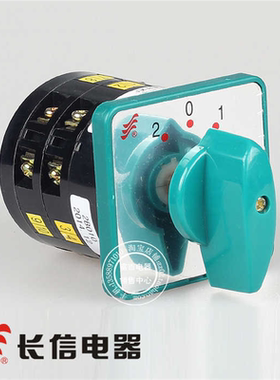 温州长江长信LW6D-5/2 B010 二节三档 万能转换开关 线路控制开关