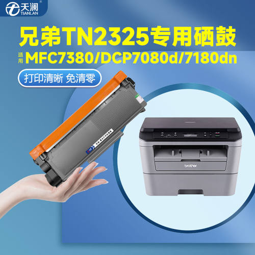 天澜适用兄弟dcp7080d硒鼓7180dn mfc7380 TN2325 7480D打印机墨