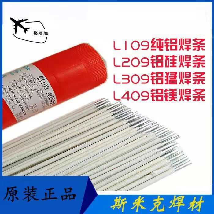普通电焊机用铝电焊条109纯铝209铝硅309铝猛409铝镁手工电焊条