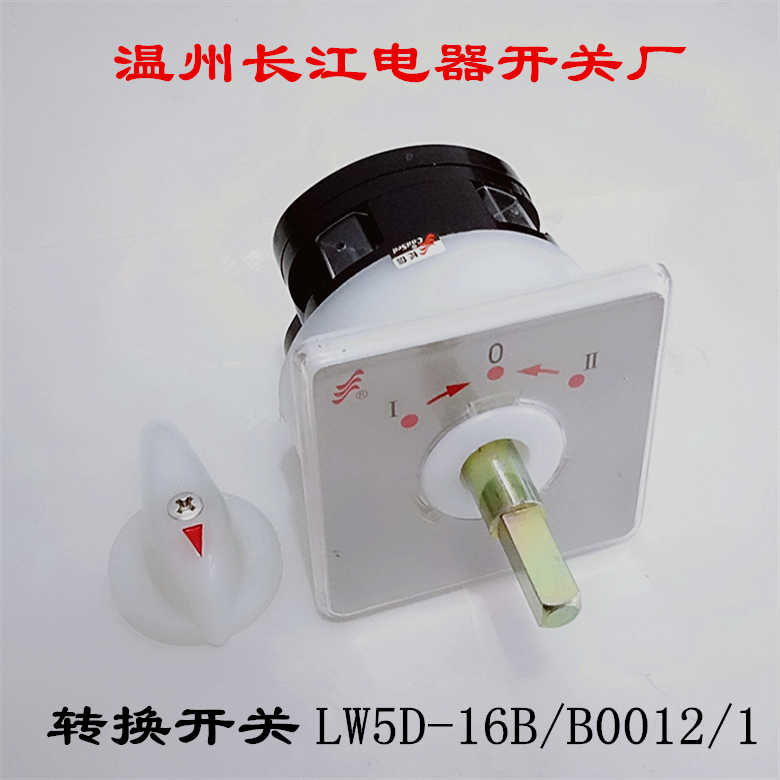 温州长江防爆 转换开关LW5D-16B/B0012/1 TB3201/1 TB3203/1