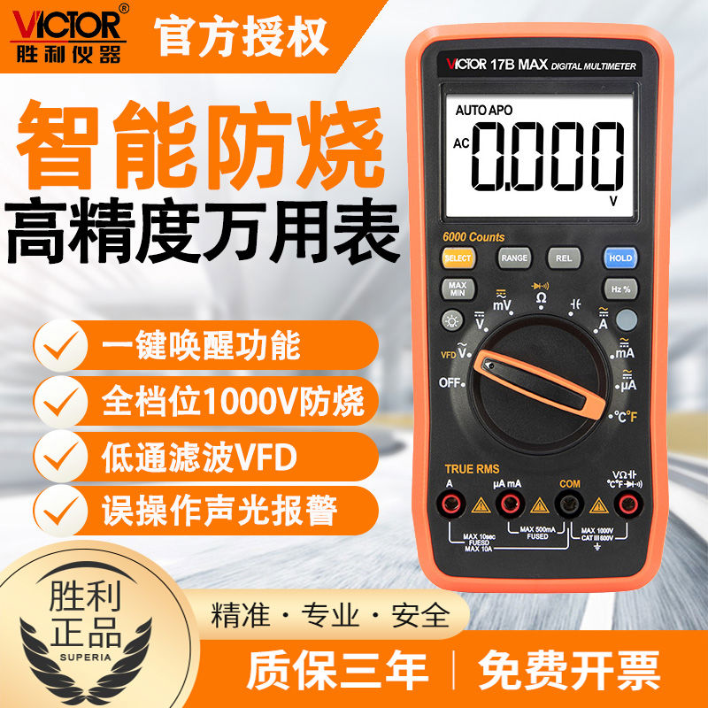 胜利高精度万用表全自动量程数字VC17B/15B电工智能防烧万能表