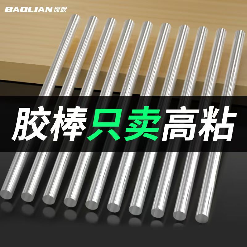 保联家用热熔胶棒高粘7mm-11mm强力速溶手工DIY热融胶枪专用胶条