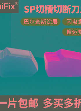 MaiFix数控单头切槽切断刀片SP200 SP300 SP400 SP500 SP600刀粒
