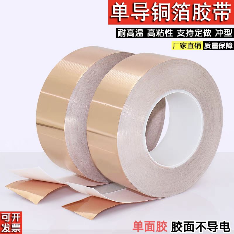 单导铜箔胶带导电散热铜箔贴纸屏蔽耐高温屏蔽干扰增强信号紫铜带