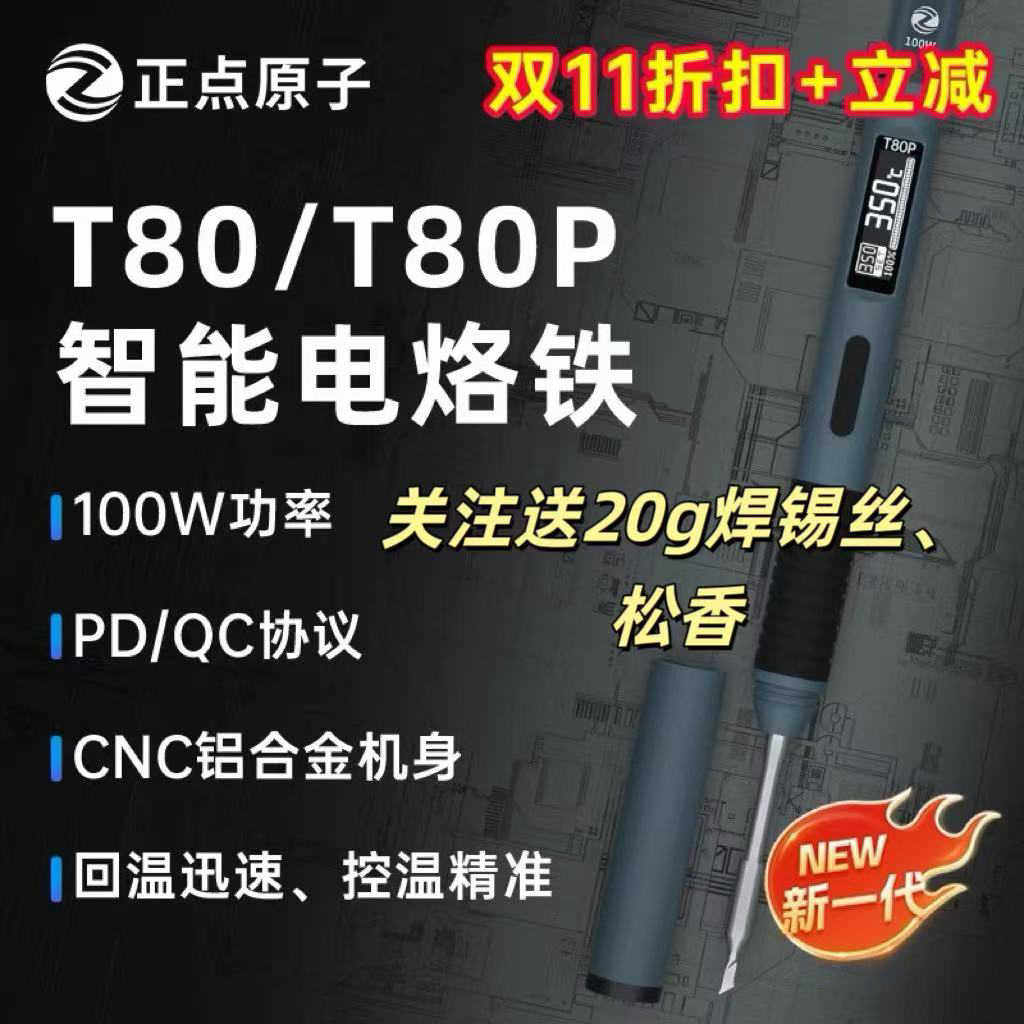 正点原子T80/T80P智能电烙铁100W便携式恒温焊台焊笔C245 C210