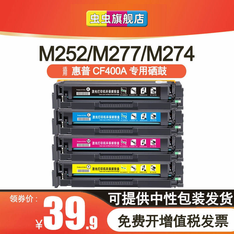 虫虫适用惠普m277dw硒鼓CF400a 252dw m252n彩色激光打印机碳粉Co
