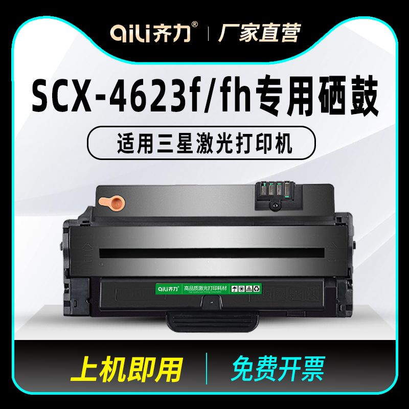 齐力适用三星scx4623fh硒鼓4623f打印机1053 4601 scx-4623 2526