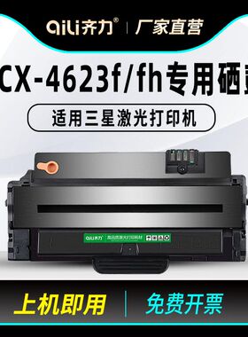 齐力适用三星scx4623fh硒鼓4623f打印机1053 4601 scx-4623 2526