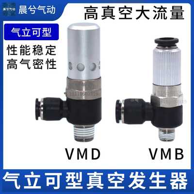 气立可型真空发生器VMB VMD07601/05601/VMD10801/15802/VMD10601