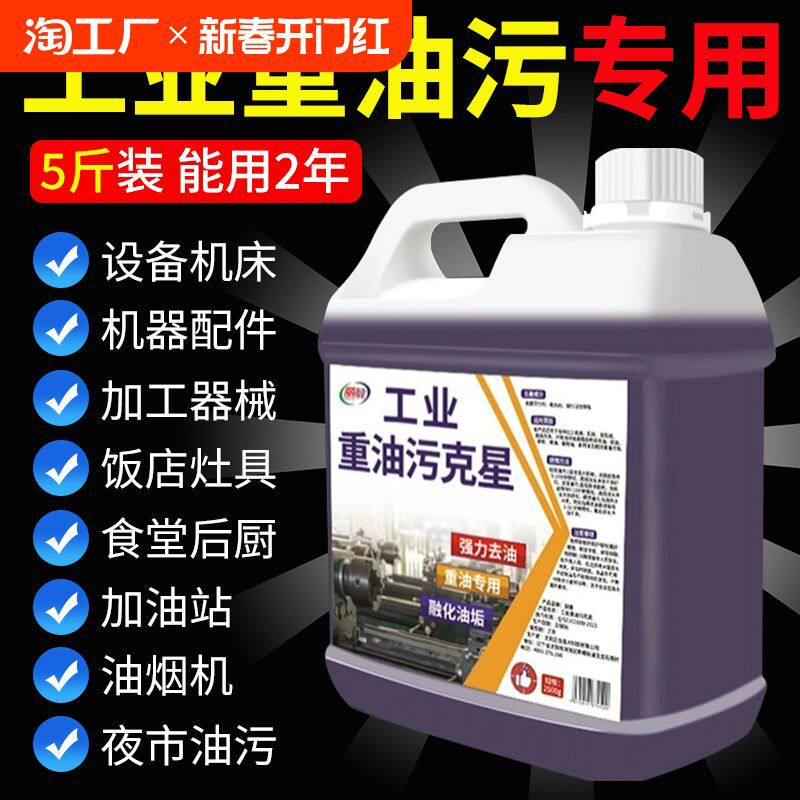 重油污清洗剂工业机械机床设备厨房清洁神器油污净除油强力去油