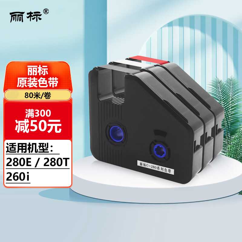 丽线号机打印机打字机色带C-280E/T凯打号机碳带LB-280BK