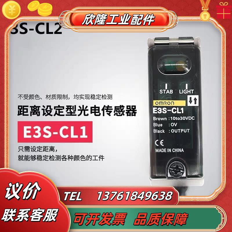 E3S-CL1全新原装反射型光电开关  E3S-CL1 传感器  现货议价