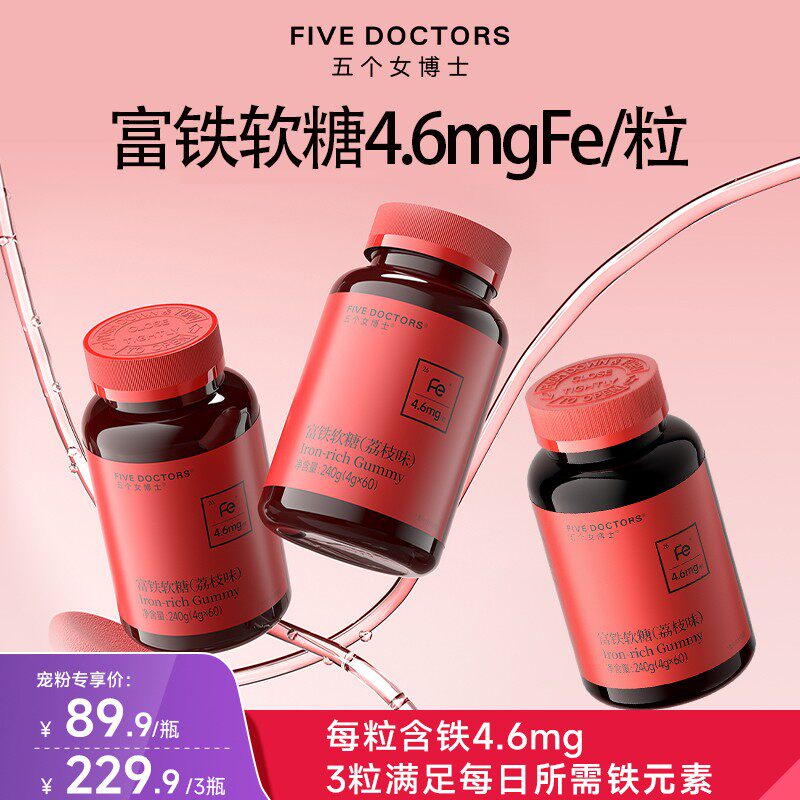 【宠粉专享】五个女博士富铁软糖4.6mgFe/粒添加5重有机铁