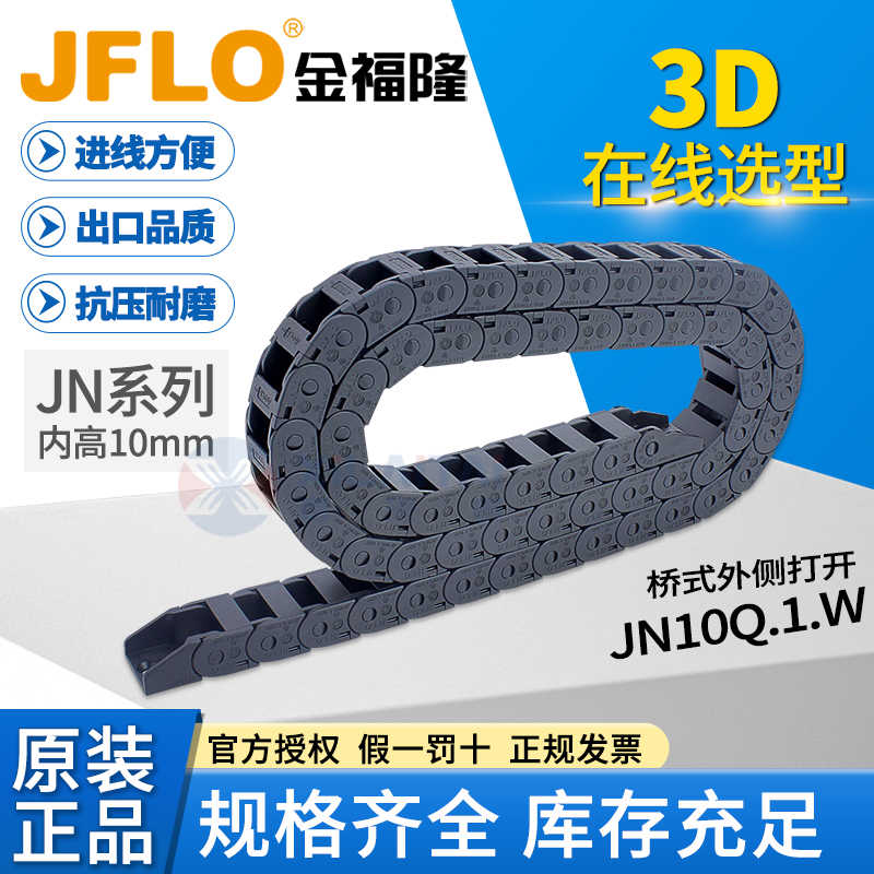 JFLO拖链金福隆塑料尼龙链JN10Q.1.10W10*10*15*20*30毫米mm