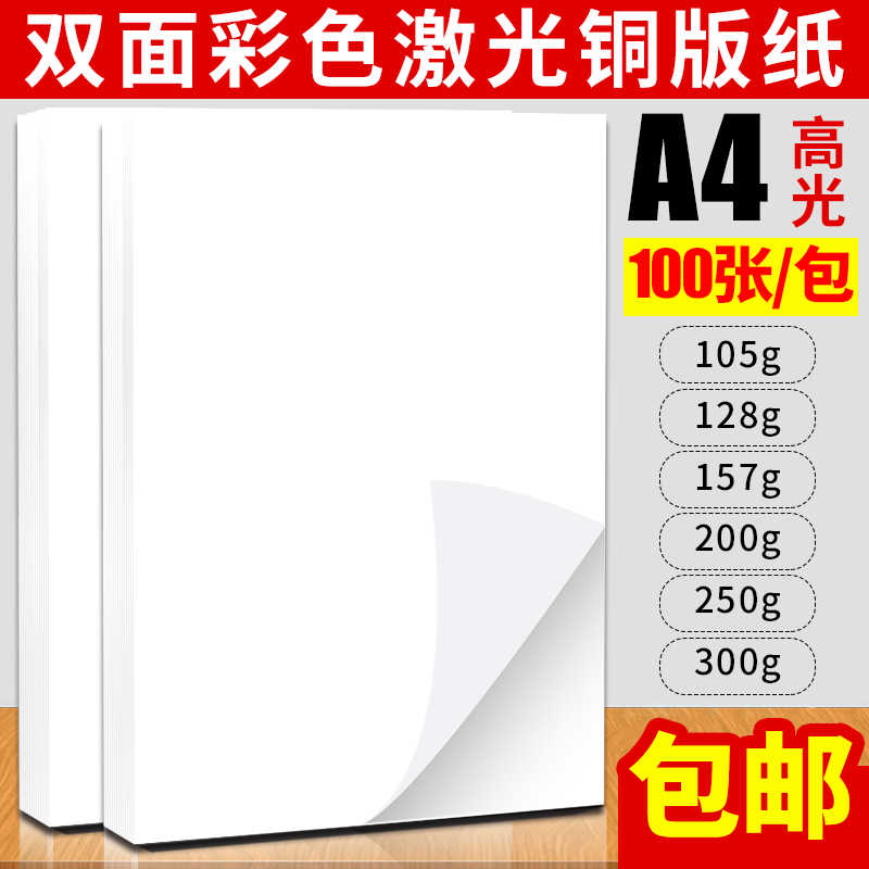 激光铜版纸A4高光双面激光数码打印A3名片照相片铜版彩激纸300克