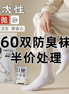 100双装日抛一次性袜子男女免洗夏款中筒袜船袜夏季四季免洗防臭