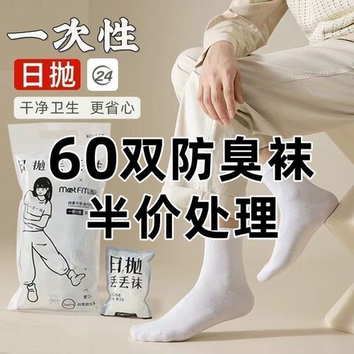 月销100万+一次性袜子免洗袜！