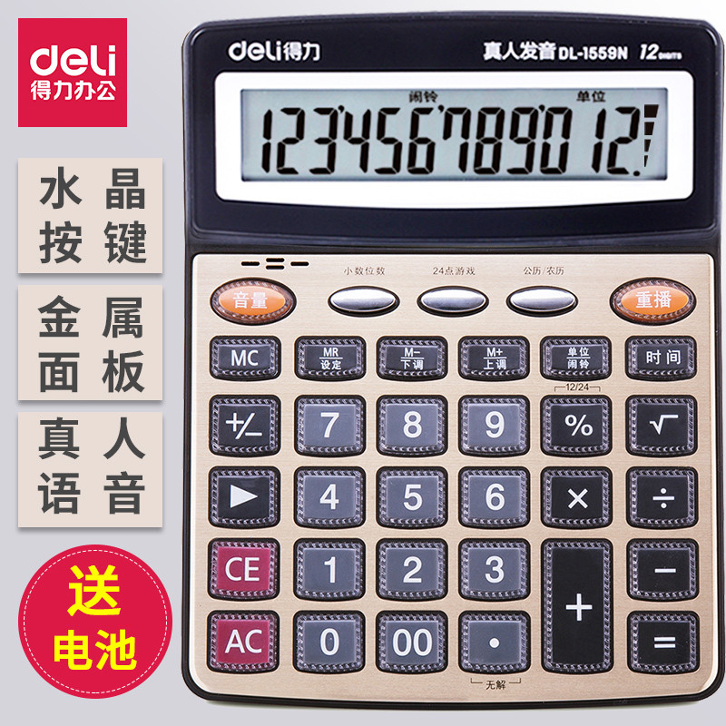 得力计算器办公用大号 会计专用带语音12位大屏计算机文具用学