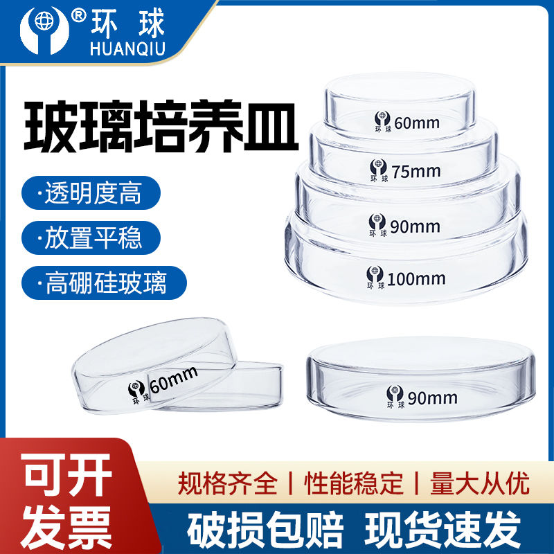 环球玻璃培养皿加厚款细胞细菌培养皿 直径30 60 75 90 100 120 1