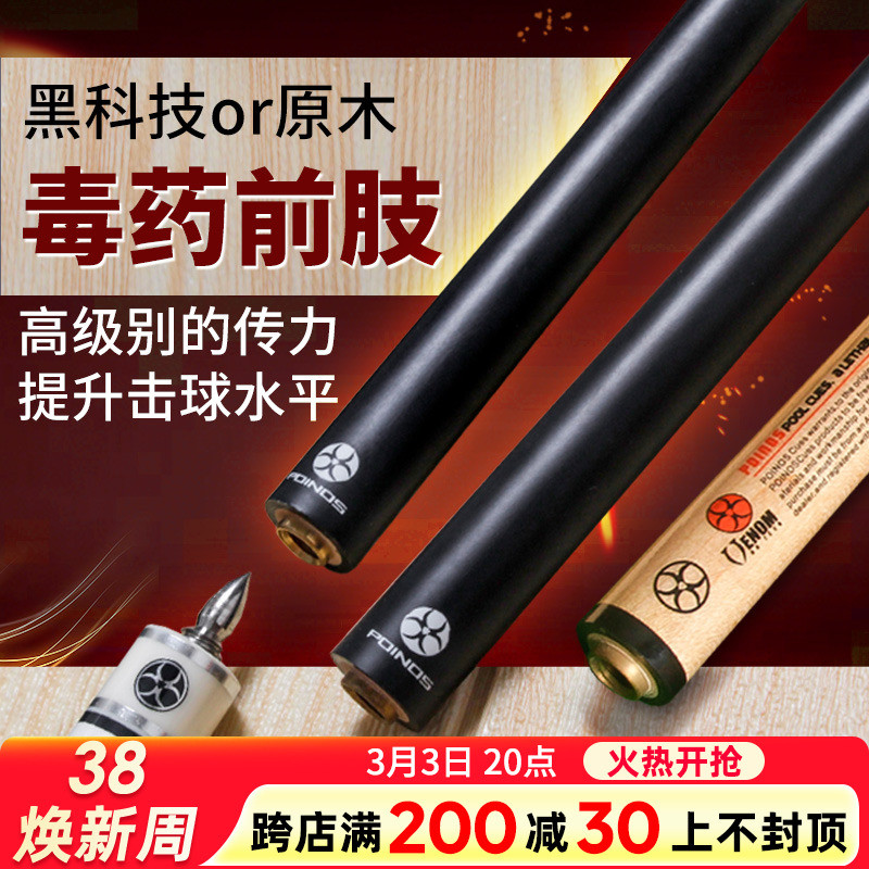 Poinos前节 黑科技台球杆前肢 11.8mm黑八小头球杆中头大头九球杆图片